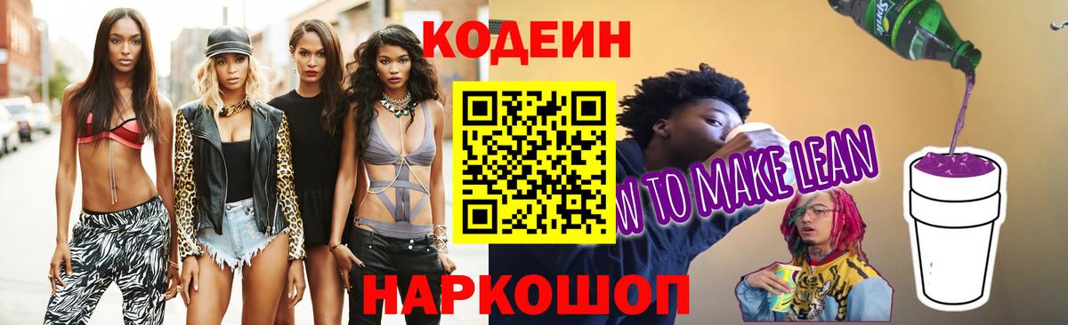 Соликамск  Кодеиновый сироп Lean напиток Lean (лин)  Вход с VPN 